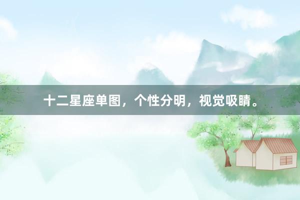 十二星座单图，个性分明，视觉吸睛。